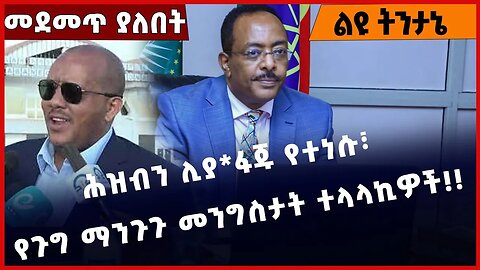 #Ethiopia ሕዝብን ሊያ*ፋጁ የተነሱ፣ የጉግ ማንጉጉ መንግስታት ተላላኪዎች❗️❗️❗️ Redwan Hussen | Prosperity Party Jan-06-2023