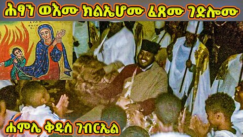 ሕፃን ወእሙ ክልኤሆሙ ፈጸሙ ገድሎሙ / የሐምሌ ቅዱስ ገብርኤል ወረብ / hamle gebriel wereb / kidus Gabriel