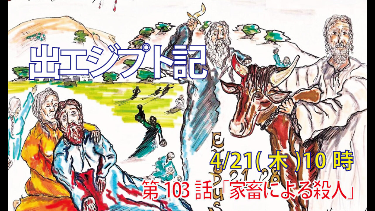 ｢家宅による殺人｣(出21.28-32)みことば福音教会2022.4.21(木)