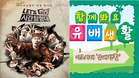 李朝(이조)시대 유배생활 2화 다시보기