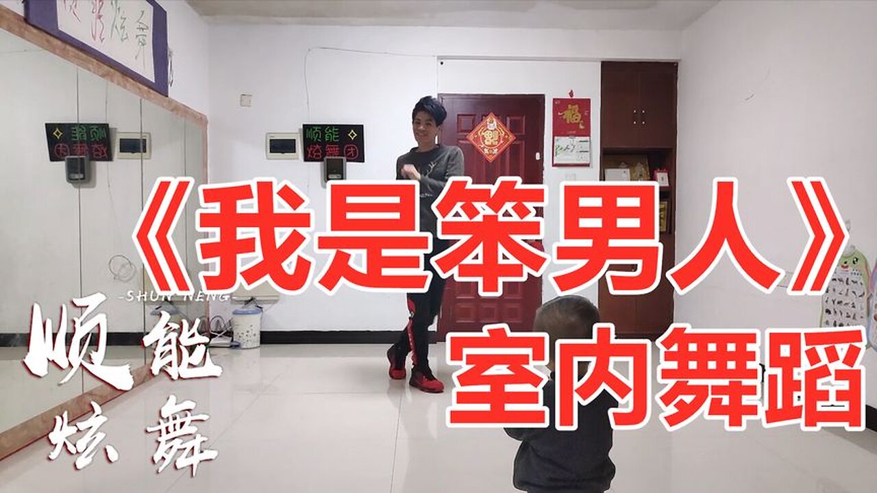 疫情还未结束继续宅家跳舞，32步《我是笨男人》好听好看【顺能炫舞团】