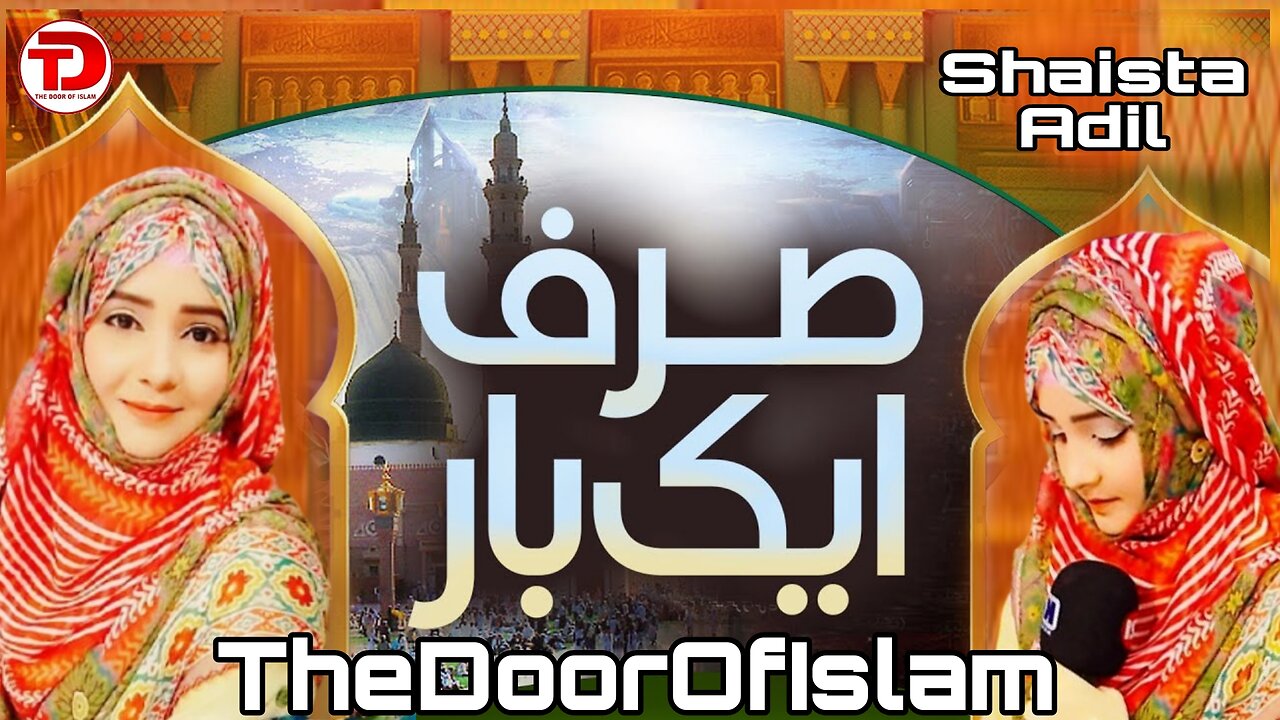 Sirf Ek Baar Dil Se Mustafa Ko Tu Pukar by Shaista Adil | The Door Of Islam