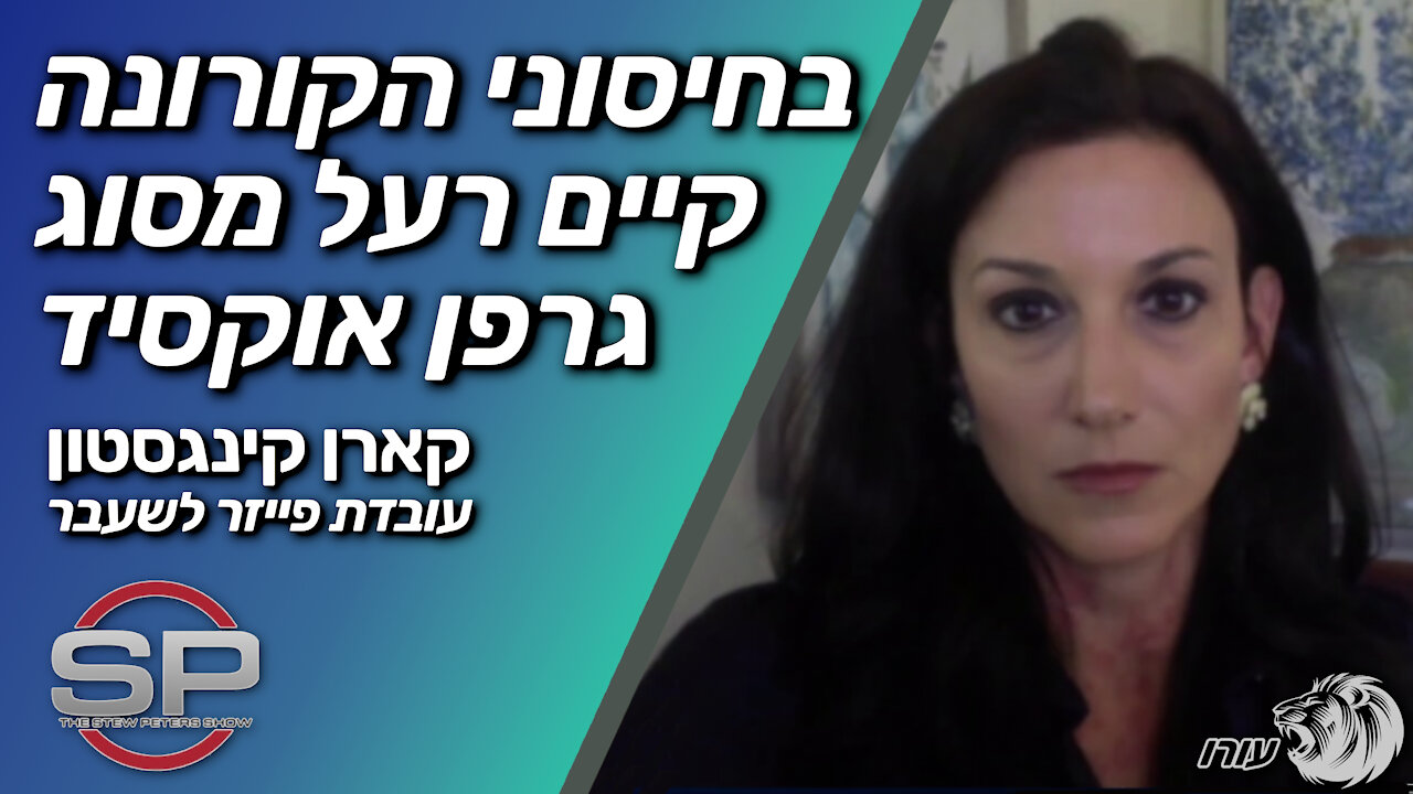 בחיסוני הקורונה קיים רעל מסוג גרפן אוקסיד | קארן קינגסטון