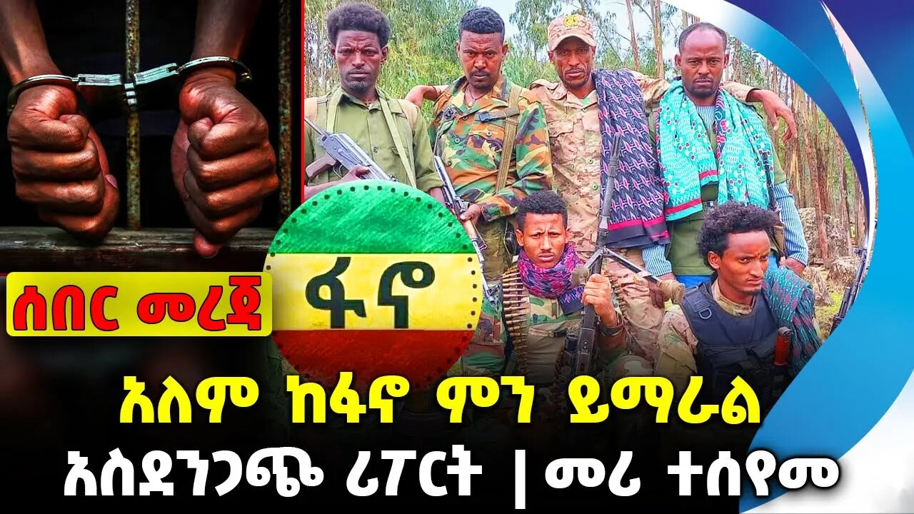 አለም ከፋኖ ምን ይማራል❓ አስደንጋጭ ሪፖርት❗️መሪ ተሰየመ❗️#ethiopia #news #ethiopiannews | Fano | UN | News Aug 31 2023