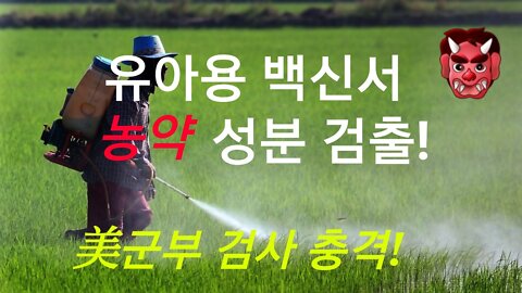 유아용 백신에서 농약 성분 검출 충격!!!