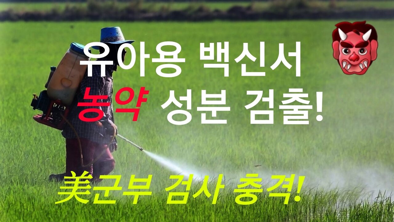 유아용 백신에서 농약 성분 검출 충격!!!