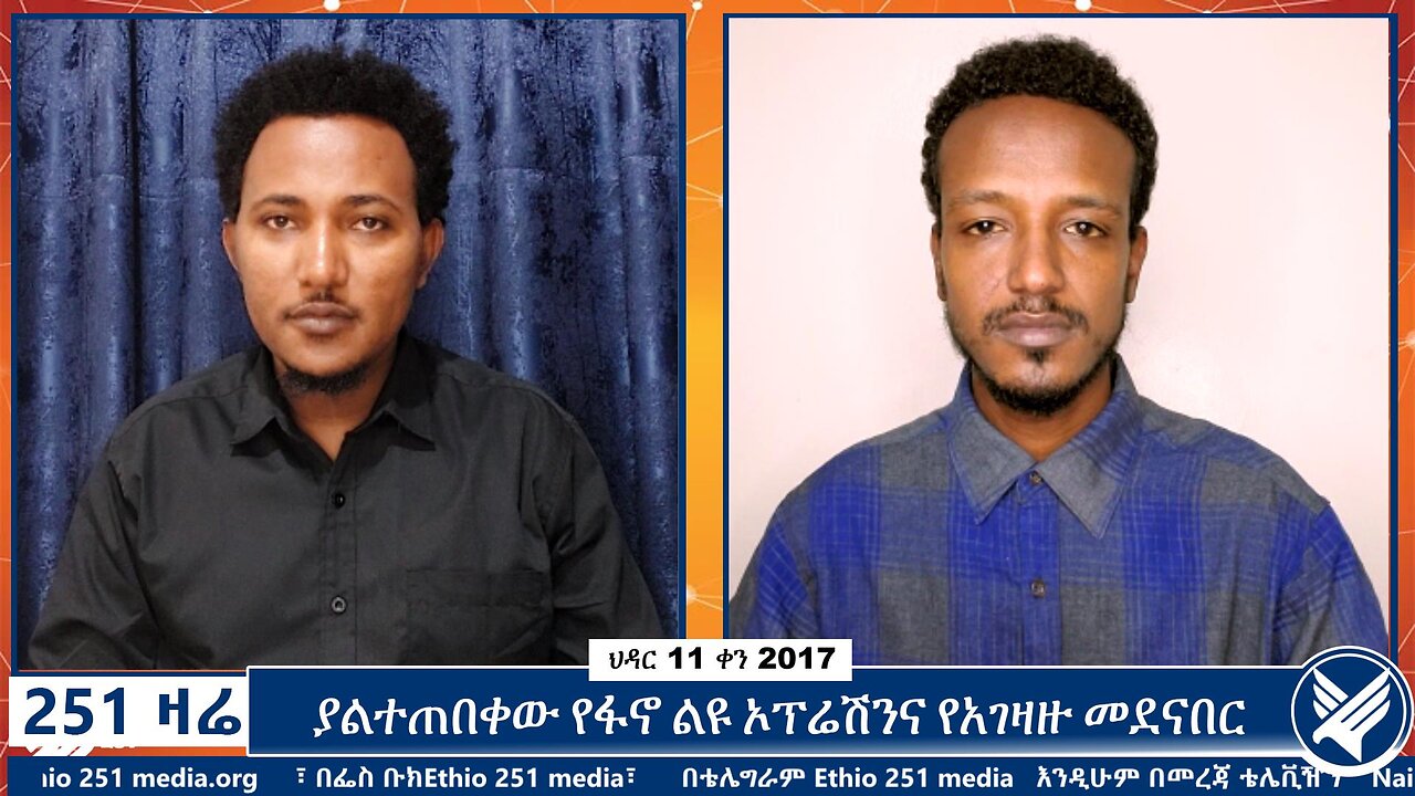 ያልተጠበቀው የፋኖ ልዩ ኦፕሬሽንና የአገዛዙ መደናበር | 20 November 2024 | 251 Zare | Ethio 251 Media