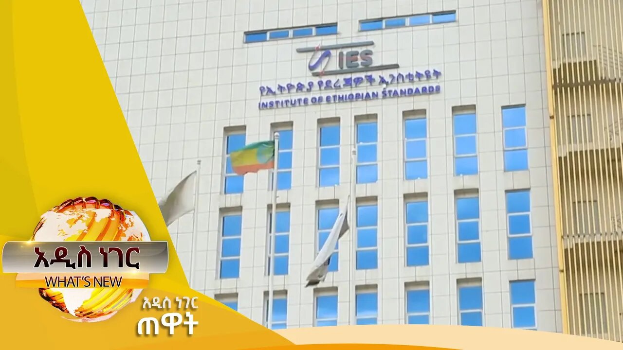 አዳዲስ የጥራት ደረጃዎች እና ሌሎችም መረጃዎች፣ጥቅምት 07 ,2016 What's New oct 18,2023