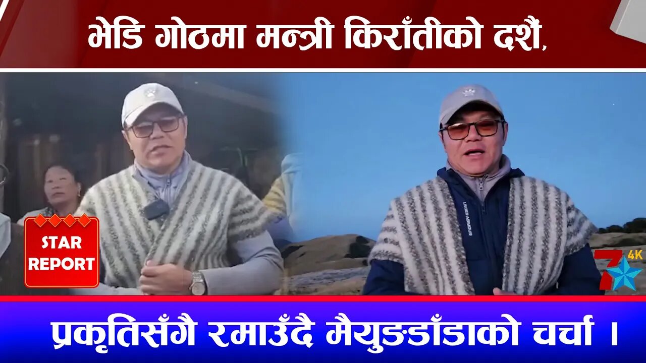 भेडि गोठमा मन्त्री किराँतीको दशैं, प्रकृतिसँगै रमाउँदै मैयुङडाँडाको चर्चा ।