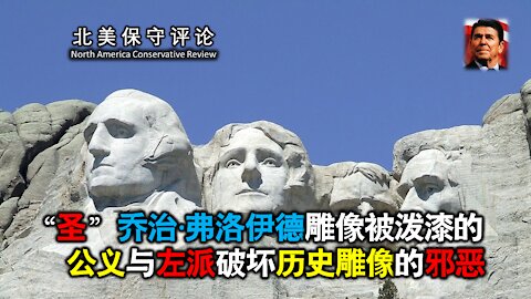 “圣”乔治·弗洛伊德雕像被泼漆的公义与左派破坏历史雕像的邪恶