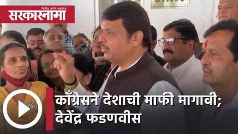 Devendra Fadnavis l काँग्रेसने देशाची माफी मागावी - देवेंद्र फडणवीस | Sarkarnama