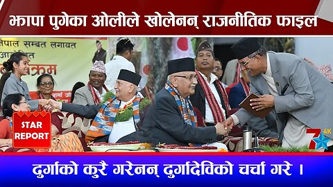 झापा पुगेका ओलीले खालेनन् राजनीतिक फाइल, दुर्गाको कुरै गरेनन् दुर्गादेविको चर्चा गरे ।