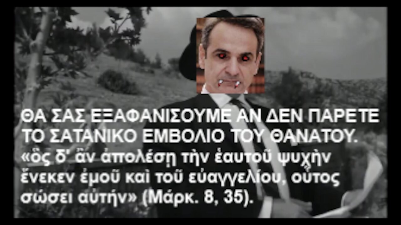 ΔΡΑΚΟΥΛΗΣ ΜΙΖΟΤΑΚΗΣ: ΘΑ ΣΑΣ ΕΞΑΦΑΝΙΣΟΥΜΕ ΑΝ ΔΕΝ ΠΑΡΕΤΕ ΤΟ ΣΑΤΑΝΙΚΟ ΕΜΒΟΛΙΟ ΤΟΥ ΘΑΝΑΤΟΥ