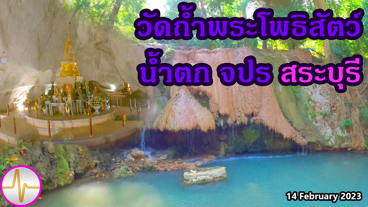 เที่ยว น้ำตก จปร วัดถ้ำพระโพธิสัตว์ ต.ทับกวาง อ.แก่งคอย สระบุรี