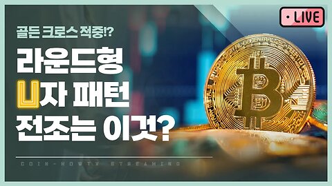 골든크로스 적중! 라운드U 패턴의 전조는 이것? analysis of bitcoin|비트코인 실시간 방송 쩔코TV