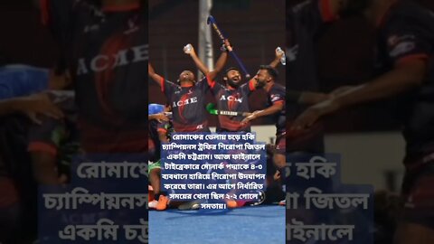 টাইব্রেকারে মোনার্ককে হারিয়ে চ্যাম্পিয়ন একমি