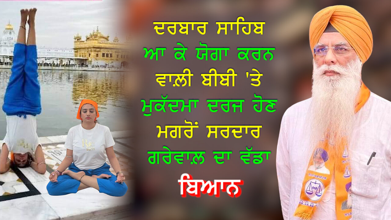 ਦਰਬਾਰ ਸਾਹਿਬ ਆ ਕੇ ਯੋਗਾ ਕਰਨ ਵਾਲ਼ੀ ਬੀਬੀ 'ਤੇ ਮੁਕੱਦਮਾ ਦਰਜ ਹੋਣ ਮਗਰੋਂ ਗਰੇਵਾਲ਼ ਦਾ ਵੱਡਾ ਬਿਆਨ-#archanamakwana