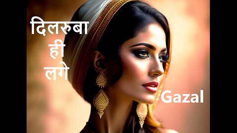 दिलरुबा ही लगे (Gazal) Dilruba Hi Lagey