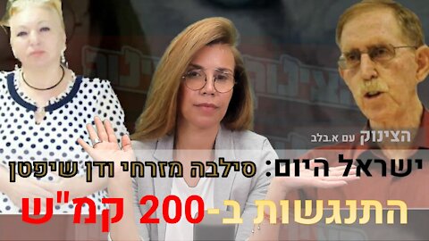 הצינוק עם א.בלב | ישראל היום: סילבה מזרחי ודן שיפטן התנגשות ב 200 קמ"ש