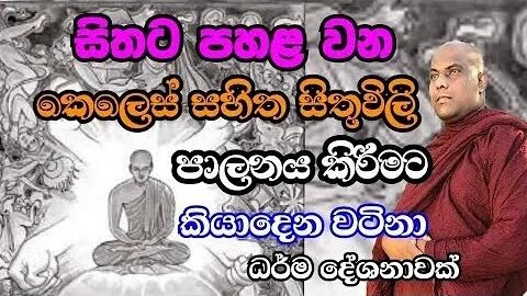 කර්මය ගැන කියාදෙන හරිම අපූරු ධර්ම දේශනාවක් Ven galigamuwe gnanadeepa thero bana 2022