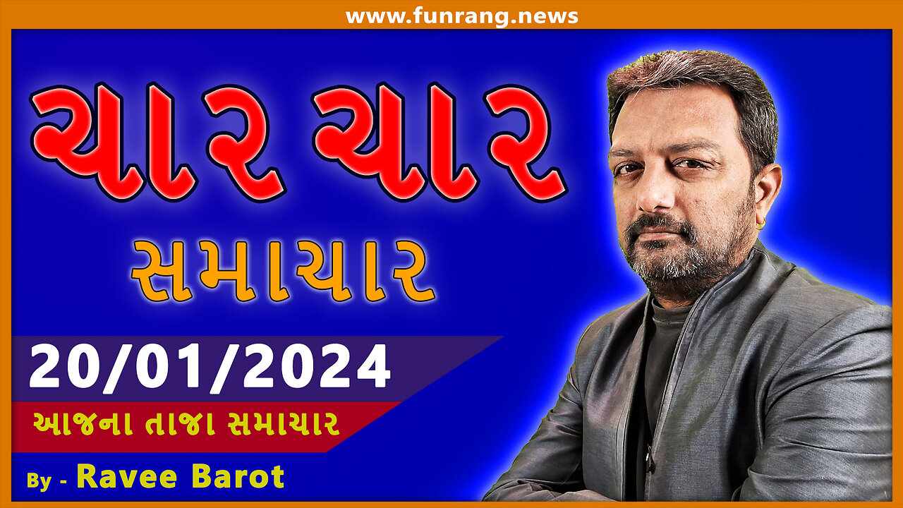 TODAY NEWS । 20 જાન્યુઆરી 2024 । આજના તાજા સમાચાર । ગુજરાતી સમાચાર । મહત્વના મોટા સમાચાર | Watch Now