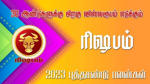 ரிஷபம் - 30 வருடங்களுக்கு பிறகு விஸ்வரூபம் | 2023 new year plan |sani peyarchi palan 2023 - Reshabam