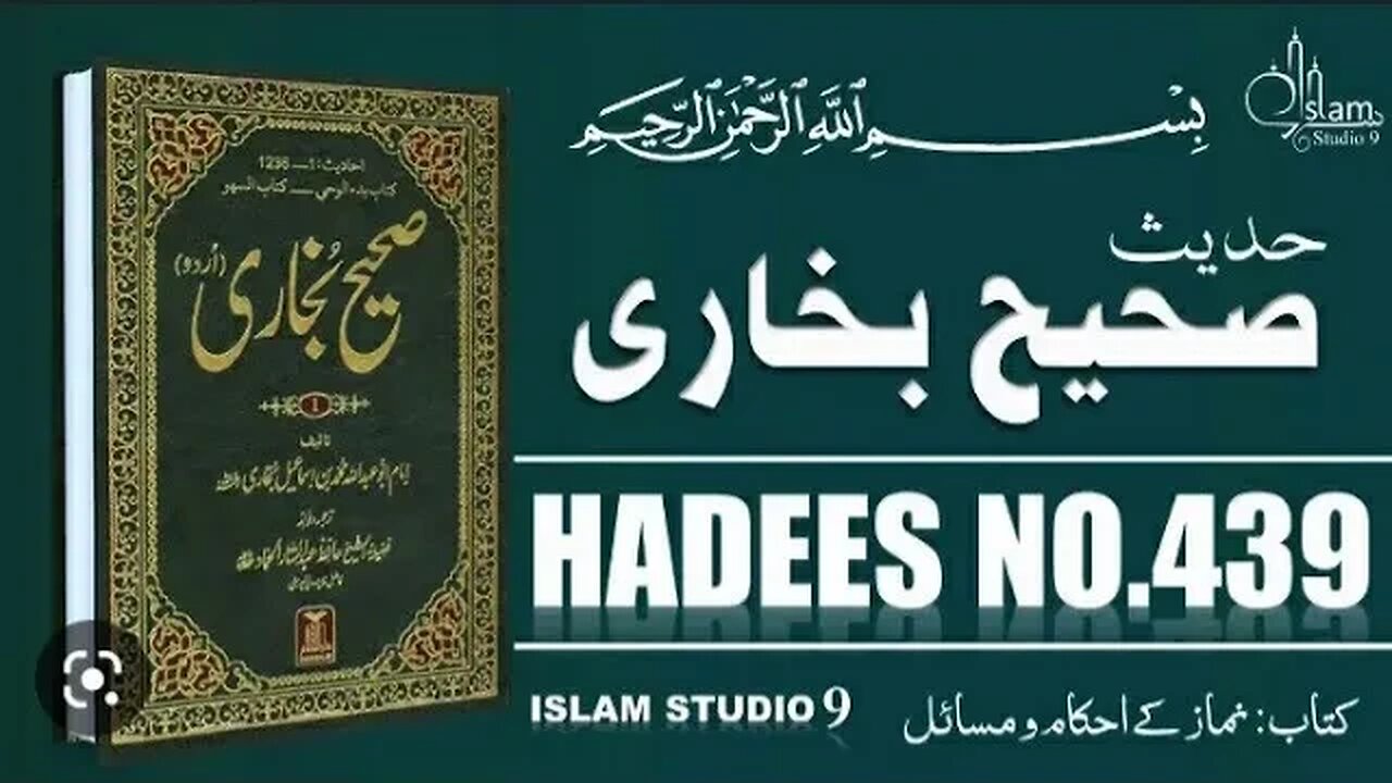 Hadees SHARIF Sahi bukhari SHARIF hadees number #439 in arbic urdu and English languageصحیح بخاری