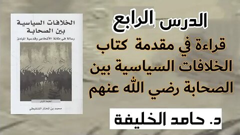 قراءة في مقدمة كتاب الخلافات السياسية بين الصحابة -رضي الله عنهم- الدرس الرابع.