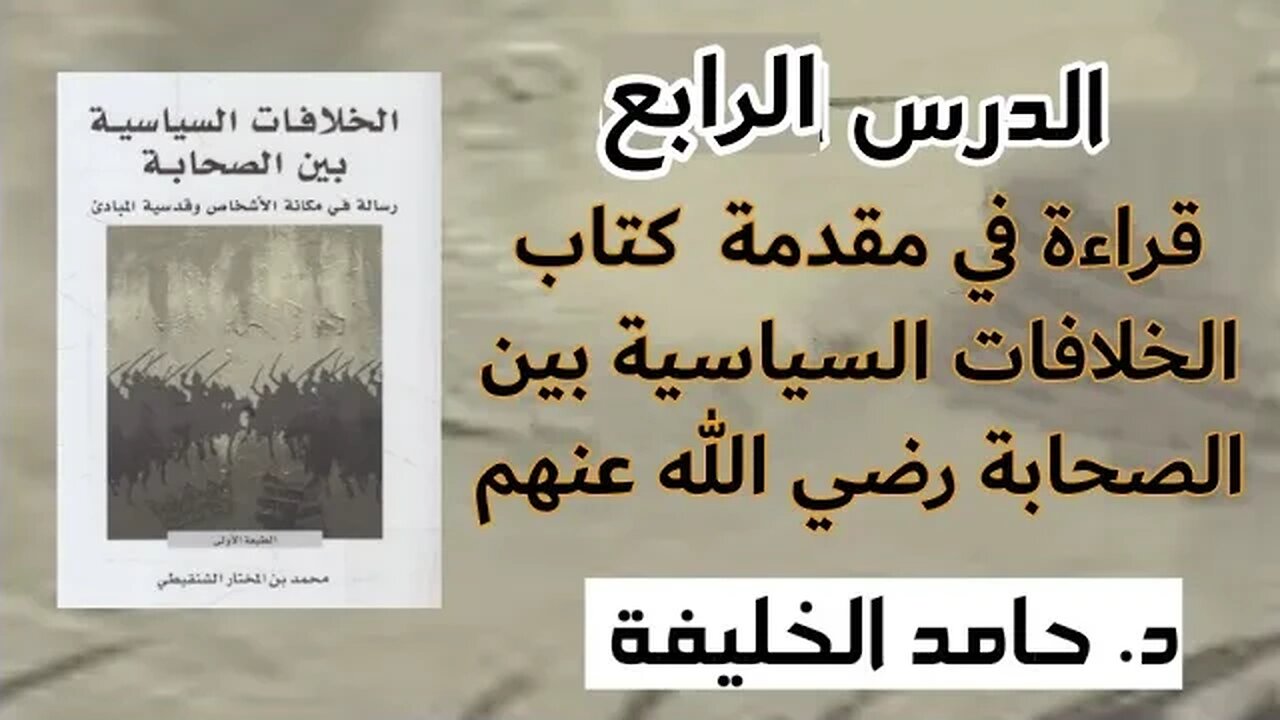 قراءة في مقدمة كتاب الخلافات السياسية بين الصحابة -رضي الله عنهم- الدرس الرابع.