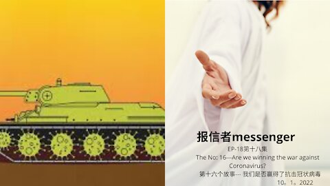 报信者messenger EP-18第十八集 The No: 16---Are we winning the war against Coronavirus? 第十六个故事--- 我们是否赢得了抗击冠状病毒 10。1。2022