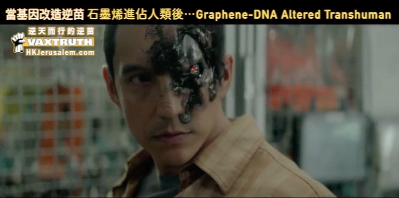 從荷里活電影,看什麼是石墨烯改造人 當 基因改造 逆苗 石墨烯 進佔人類後⋯ (第二部) When Gr@phene Ox!de a1ter your DNA