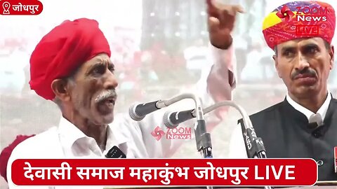 उमय सिंह जी का देवासी समाज महाकुंभ जोधपुर में समोधन | Dewasi Samaj Mahakumbh | Umay Singh