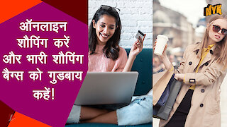 ऑनलाइन खरीदारी ऑफ़लाइन खरीदारी से अधिक सुविधाजनक क्यो है?