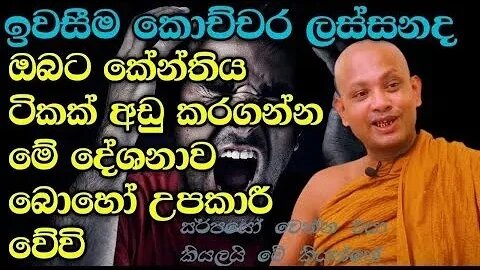 තරුණ ක‍ෙල්ලෙක් බන්ධනාගාරයට ගියොත් එළියට එන්නේ ගෑනියෙක් වෙලා ven boralle kovida thero