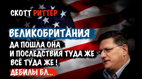 Великобритания. Да пошла она | Скотт Риттер | Scott Ritter