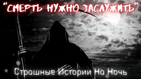 Смерть нужно заслужить † Страшные Истории † Страшилки † Ужасы † Мистика