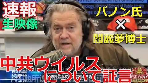 【速報】閻麗夢博士、 中共ウイルスについて証言