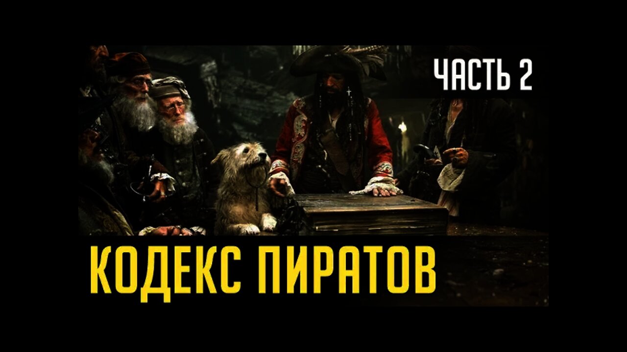 КОДЕКС ПИРАТОВ. Часть 2