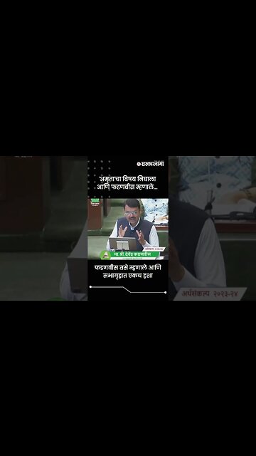 फडणवीस तसे म्हणाले आणि सभागृहात एकच हशा | Sarkarnama | #shorts