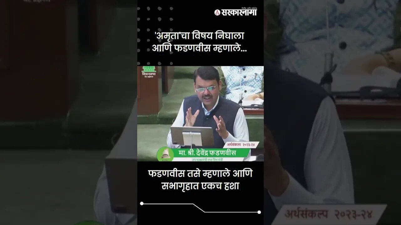 फडणवीस तसे म्हणाले आणि सभागृहात एकच हशा | Sarkarnama | #shorts