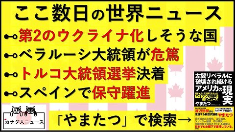 5.29 世界であった色々なニュース