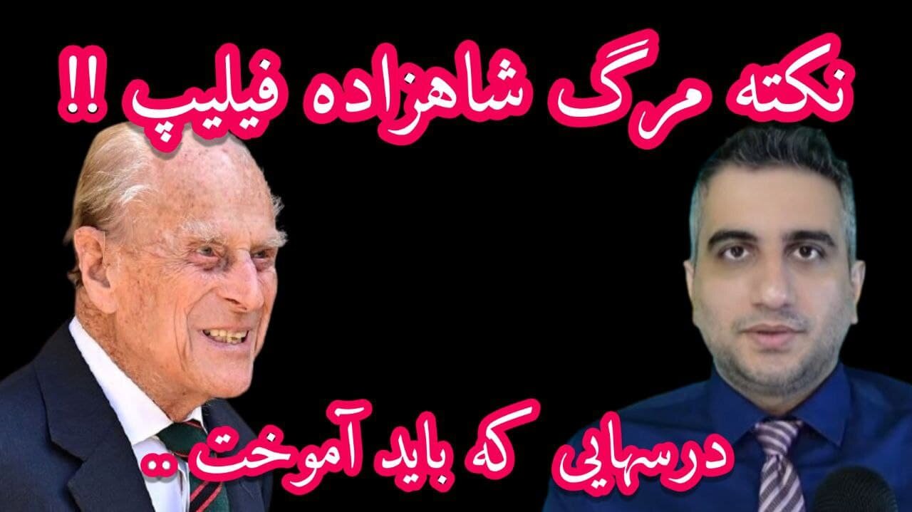 نکته مرگ شاهزاده فلیپ! درسهایی که باید از آن آموخت