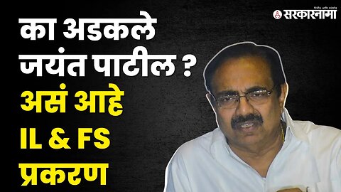 Jayant Patil अडचणीत, काय आहे IL & FS प्रकरण ? | ED | NCP | Sarkarnama Video