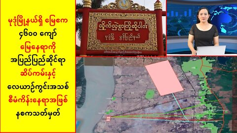 မုဒုံမြို့တွင် နိုင်ငံတကာအဆင့်မီ ဆိပ်ကမ်းနဲ့လေယာဉ်ကွင်းဆောက်ဖို့စီစဥ်နေ