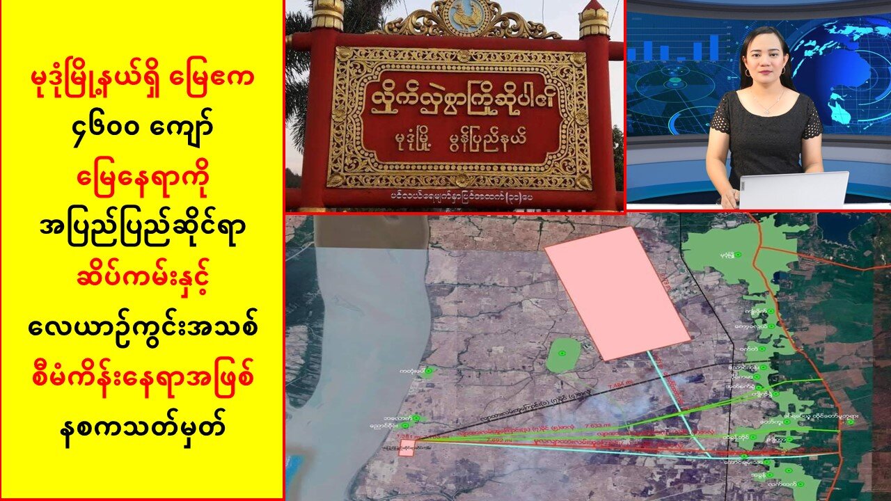 မုဒုံမြို့တွင် နိုင်ငံတကာအဆင့်မီ ဆိပ်ကမ်းနဲ့လေယာဉ်ကွင်းဆောက်ဖို့စီစဥ်နေ