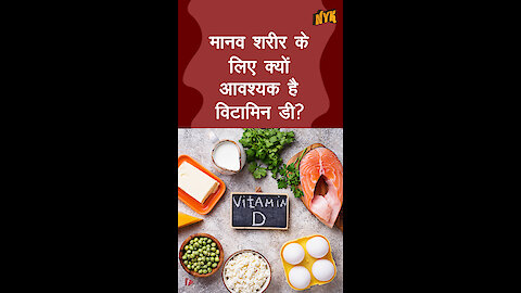 मानव शरीर के लिए क्यो आवश्यक है विटामिन डी? *