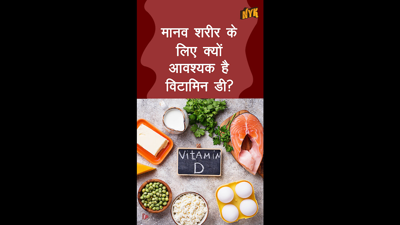 मानव शरीर के लिए क्यो आवश्यक है विटामिन डी? *