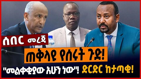 ጠቅላዩ የሰሩት ጉድ❗️"መልቀቂያው አሁን ነው"❗️ድርድር ከታጣቂ❗️