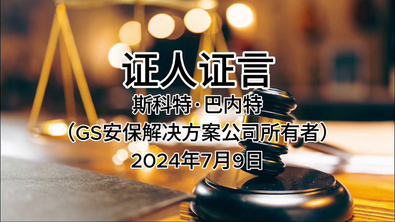 证人证言 EP76｜辩方第7位证人斯科特·巴内特，GS安保解决方案公司的所有者｜第三部分｜AI音频笔录中文朗读 MILESTRIAL #中共头号敌人 灭共者 郭文贵 MilesGuo NFSC 新中国联邦 TakeDowntheCCP