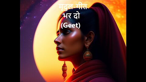 मृदुल-गीत भर दो (Geet)